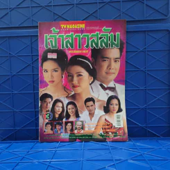 เจ้าสาวสลัม เรื่องย่อละคร ทีวีแม็กกาซีน รูปที่ 1