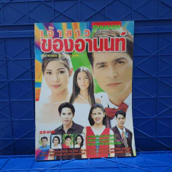 เจ้าสาวของอานนท์ เรื่องย่อละคร ทีวีแม็กกาซีน รูปที่ 1