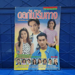 ดอกไม้ริมทาง เรื่องย่อละคร ทีวีแม็กกาซีน รูปที่ 1