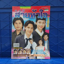 ถนนสายหัวใจ เรื่องย่อละคร ทีวีแม็กกาซีน รูปที่ 1
