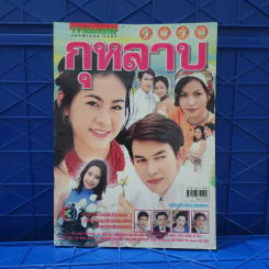 วิมานกุหลาบ เรื่องย่อละคร ทีวีแม็กกาซีน รูปที่ 1