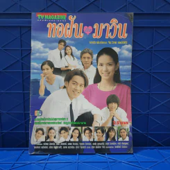 ทอฝันกับมาวิน เรื่องย่อละคร ทีวีแม็กกาซีน รูปที่ 1