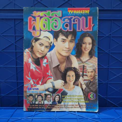 ผู้ดีอีสาน เรื่องย่อละคร ทีวีแม็กกาซีน รูปที่ 1