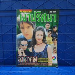 เงาปริศนา เรื่องย่อละคร ทีวีแม็กกาซีน รูปที่ 1