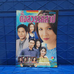 ดั่งสวรรค์สาป เรื่องย่อละคร ทีวีแม็กกาซีน รูปที่ 1