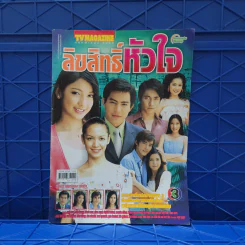ลิขสิทธิ์หัวใจ เรื่องย่อละคร ทีวีแม็กกาซีน รูปที่ 1