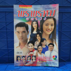 พรพรหมอลเวง เรื่องย่อละคร ทีวีแม็กกาซีน