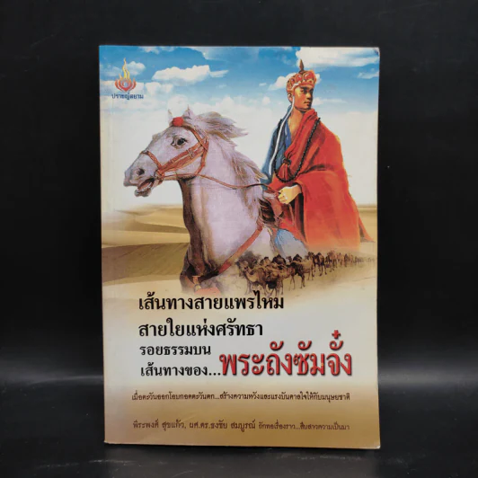 เส้นทางสายแพรไหม สายใยแห่งศรัทธา รอยธรรมบนเส้นทางของพระถังซัมจั๋ง รูปที่ 1