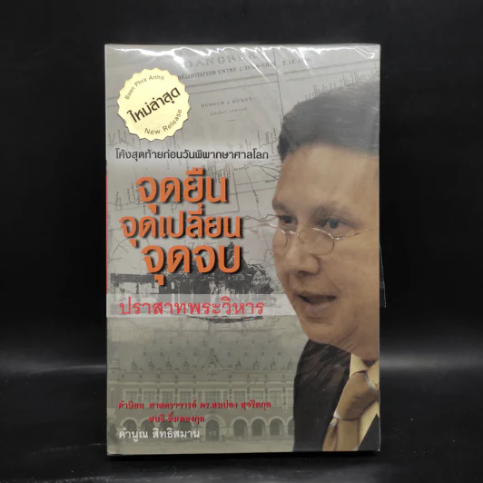 จุดยืน จุดเปลี่ยน จุดจบ ปราสาทพระวิหาร - คำนูณ สิทธิสมาน + กิน-ดื่มด่าง ล้างพิษตับ รูปที่ 1