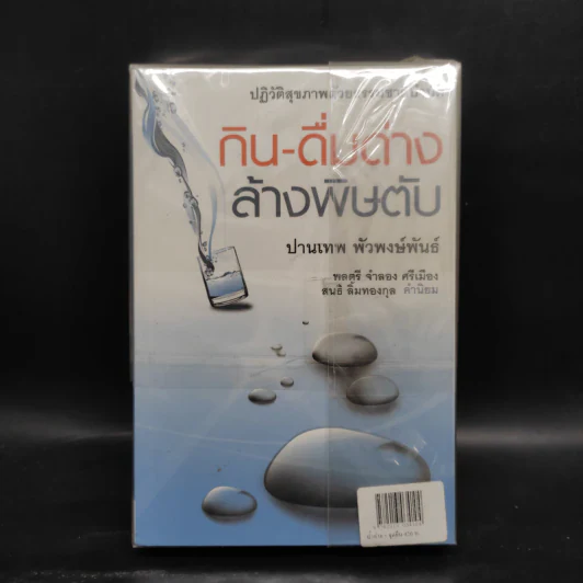 จุดยืน จุดเปลี่ยน จุดจบ ปราสาทพระวิหาร - คำนูณ สิทธิสมาน + กิน-ดื่มด่าง ล้างพิษตับ รูปที่ 2