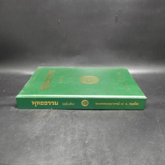 พุทธธรรม (ฉบับเดิม) - พระพรหมคุณาภรณ์ (ป.อ.ปยุตโต) รูปที่ 3