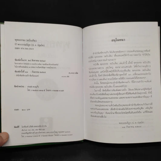 พุทธธรรม (ฉบับเดิม) - พระพรหมคุณาภรณ์ (ป.อ.ปยุตโต) รูปที่ 5