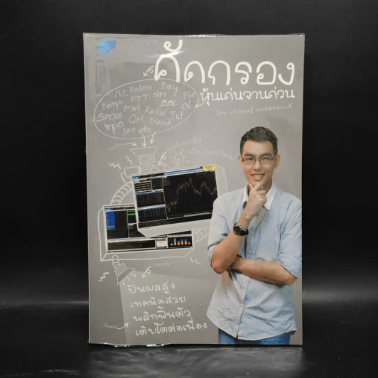 คัดกรอง หุ้นเด่นจานด่วน - ละนันทิ (วชิรเมษฐ์ ธเนศสถิตพงศ์) รูปที่ 1