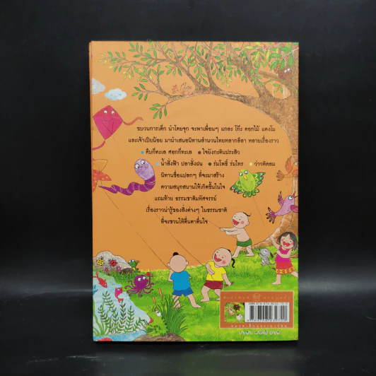 ขบวนการเด็ก ชุด มิตรภาพในธรรมชาติ เล่ม 3 รูปที่ 2