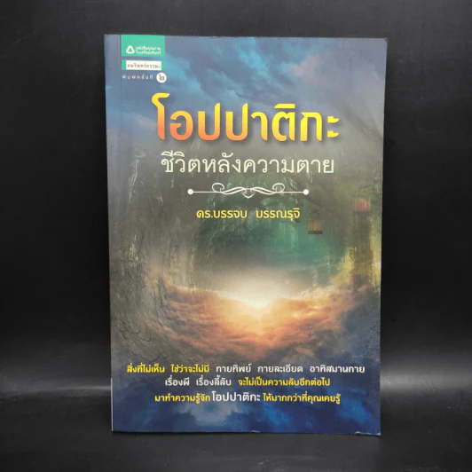 โอปปาติกะ ชีวิตหลังความตาย - ดร.บรรจบ บรรณรุจิ รูปที่ 1