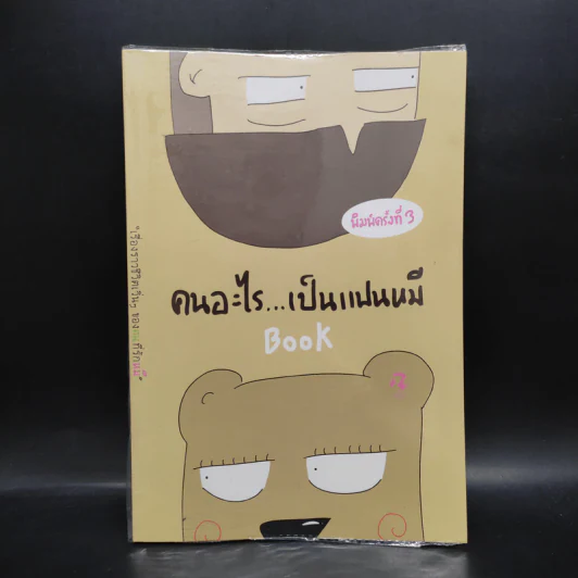 คนอะไรเป็นแฟนหมี - แฟนหมี รูปที่ 1