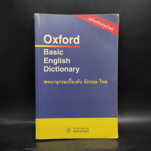 Oxford Basic English Dictionary พจนานุกรมเบื้องต้น อังกฤษ - ไทย รูปที่ 1