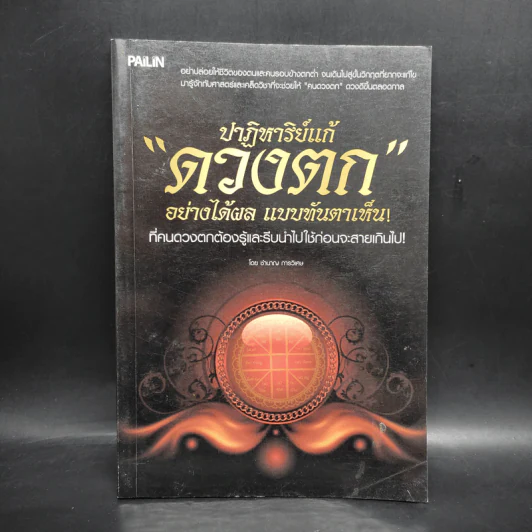 ปาฏิหาริย์แก้ดวงตกอย่างได้ผล แบบทันตาเห็น - ชำนาญ การวิเศษ รูปที่ 1
