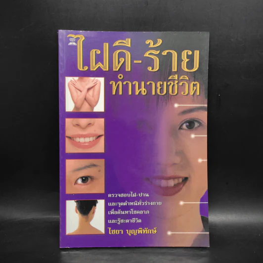 ไฝดี-ร้าย ทำนายชีวิต - ไชยา บุญพิทักษ์ รูปที่ 1