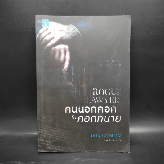 คนนอกคอกในคอกทนาย - John Grisham รูปที่ 1