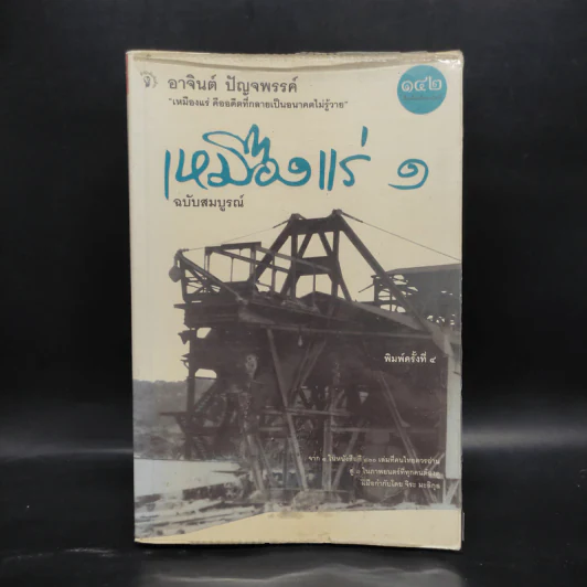 เหมืองแร่ ฉบับสมบูรณ์ เล่ม 1 - อาจินต์ ปัญจพรรค์ รูปที่ 1