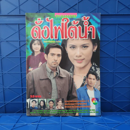 ดั่งไฟใต้น้ำ เรื่องย่อละคร ทีวีแม็กกาซีน รูปที่ 1