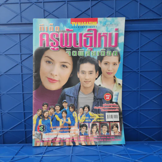 ทีเด็ดครูพันธุ์ใหม่จิตพิสัยเดือด เรื่องย่อละคร ทีวีแม็กกาซีน รูปที่ 1