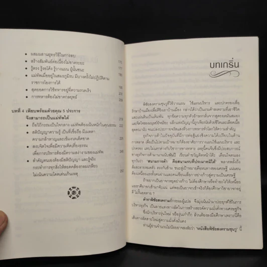กลยุทธ์พิชัยสงครามซุนวู เส้นทางสู่เศรษฐีนักบริหาร - แก้วชาย ธรรมาชัย รูปที่ 7