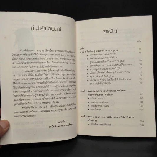 กลยุทธ์พิชัยสงครามซุนวู เส้นทางสู่เศรษฐีนักบริหาร - แก้วชาย ธรรมาชัย รูปที่ 6