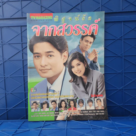 พิสูจน์รักจากสวรรค์ เรื่องย่อละคร ทีวีแม็กกาซีน รูปที่ 1