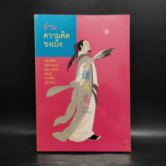 อ่านความคิดขงเบ้ง - ไป่ลี่หมิง รูปที่ 1