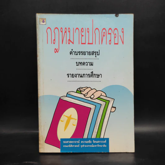 กฎหมายปกครอง - ศาสตราจารย์ ดร.กมลชัย รัตนสกาววงศ์ รูปที่ 1