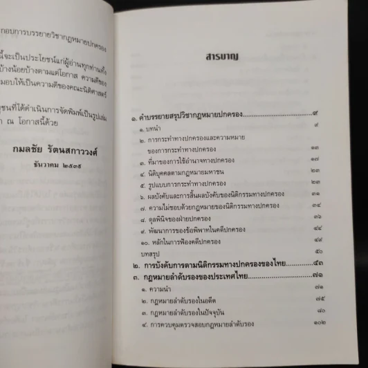 กฎหมายปกครอง - ศาสตราจารย์ ดร.กมลชัย รัตนสกาววงศ์ รูปที่ 6