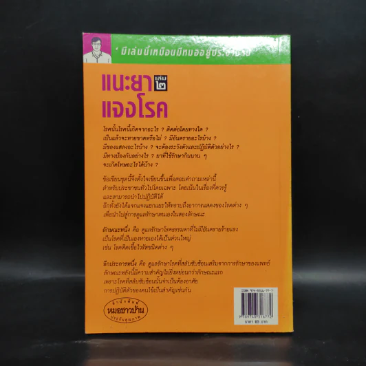 แนะยา-แจงโรค เล่ม 2 - น.พ.สุรเกียรติ อาชานานุภาพ รูปที่ 2
