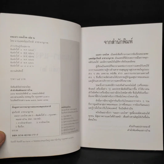 แนะยา-แจงโรค เล่ม 2 - น.พ.สุรเกียรติ อาชานานุภาพ รูปที่ 5