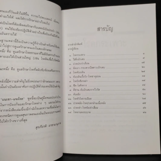 แนะยา-แจงโรค เล่ม 2 - น.พ.สุรเกียรติ อาชานานุภาพ รูปที่ 6