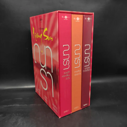 Boxset นวนิยายชุด Rising Sun 3 เล่ม สายเลือดแดนตะวัน, รอยฝันตะวันเดือด, รอยรักหักเหลี่ยมตะวัน - ณารา รูปที่ 1