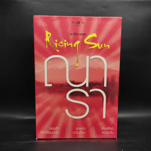 Boxset นวนิยายชุด Rising Sun 3 เล่ม สายเลือดแดนตะวัน, รอยฝันตะวันเดือด, รอยรักหักเหลี่ยมตะวัน - ณารา รูปที่ 2