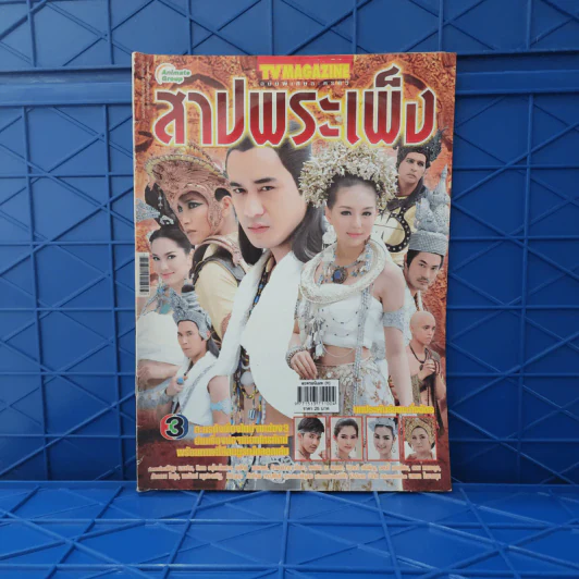 สาปพระเพ็ง เรื่องย่อละคร ทีวีแม็กกาซีน รูปที่ 1