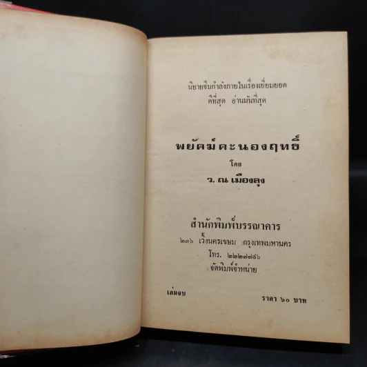 พยัคฆ์คะนองฤทธิ์ 8 เล่มจบ - ว.ณ เมืองลุง รูปที่ 5