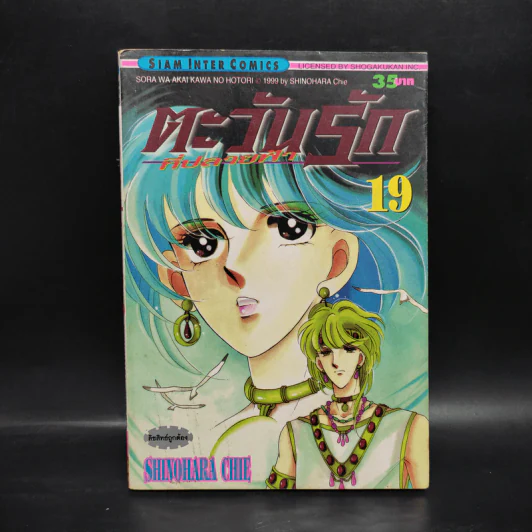 ตะวันรักที่ปลายฟ้า เล่ม 19 รูปที่ 1