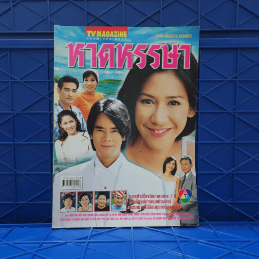 หาดหรรษา เรื่องย่อละคร ทีวีแม็กกาซีน รูปที่ 1