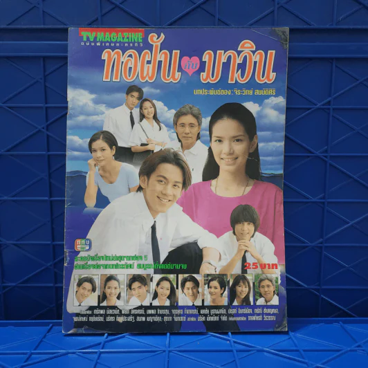 ทอฝันกับมาวิน เรื่องย่อละคร ทีวีแม็กกาซีน รูปที่ 1