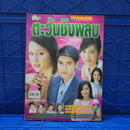 ตะวันชิงพลบ เรื่องย่อละคร ทีวีแม็กกาซีน รูปที่ 1