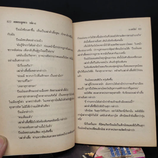 เทพกระดูกขาว 4 เล่มจบ - น.นพรัตน์ รูปที่ 6