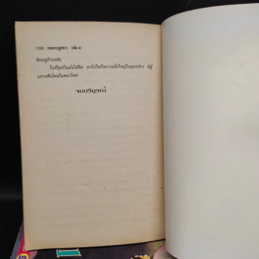 เทพกระดูกขาว 4 เล่มจบ - น.นพรัตน์ รูปที่ 7