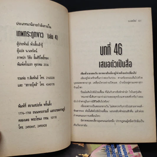 เทพกระดูกขาว 4 เล่มจบ - น.นพรัตน์ รูปที่ 5
