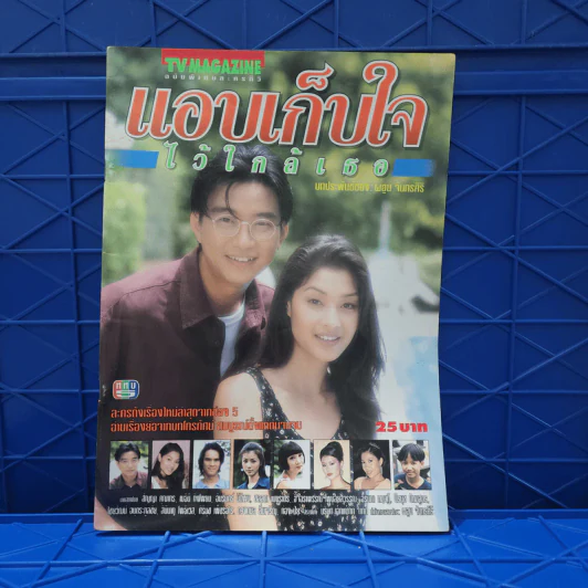 แอบเก็บใจไว้ใกล้เธอ เรื่องย่อละคร ทีวีแม็กกาซีน รูปที่ 1