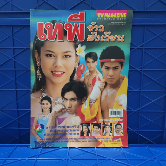 เทพีจ้าวสังเวียน เรื่องย่อละคร ทีวีแม็กกาซีน รูปที่ 1