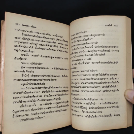 พัดเทวราช 12 เล่มจบ - น.นพรัตน์ รูปที่ 6